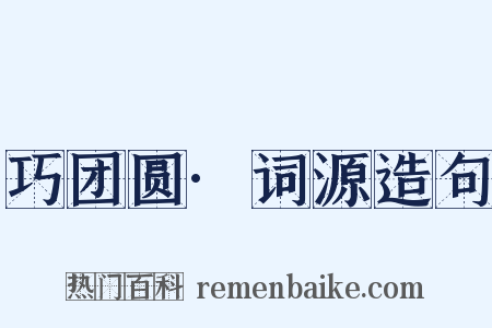 巧团圆·词源造句是什么意思的图片
